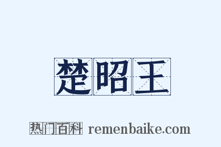 楚昭王是什么意思的图片